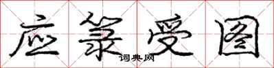 庞中华应箓受图行书怎么写
