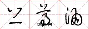 王冬龄上尊酒草书怎么写