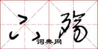 王冬龄下殇草书怎么写