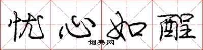 庞中华忧心如酲行书怎么写