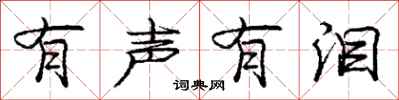 庞中华有声有泪行书怎么写