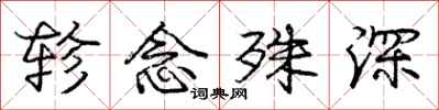 庞中华轸念殊深行书怎么写
