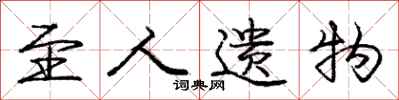 庞中华至人遗物行书怎么写