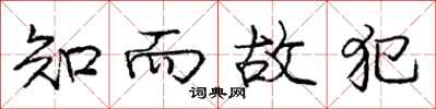 庞中华知而故犯行书怎么写