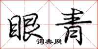 庞中华眼青行书怎么写