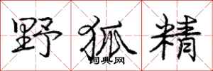 庞中华野狐精行书怎么写