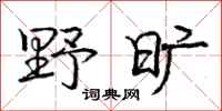 庞中华野旷行书怎么写