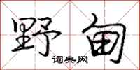 庞中华野甸行书怎么写