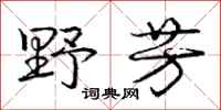庞中华野芳行书怎么写