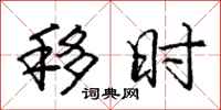 庞中华移时行书怎么写