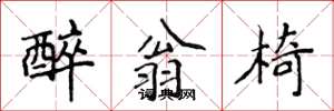 侯登峰醉翁椅楷书怎么写