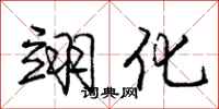 庞中华翊化行书怎么写