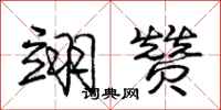 庞中华翊赞行书怎么写