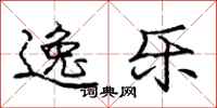 庞中华逸乐行书怎么写