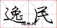 庞中华逸民行书怎么写