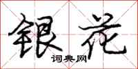 庞中华银花行书怎么写