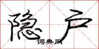 庞中华隐户行书怎么写