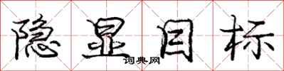 庞中华隐显目标行书怎么写