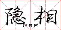 庞中华隐相行书怎么写
