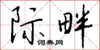 钱沛云际畔行书怎么写