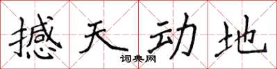 侯登峰撼天动地楷书怎么写