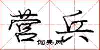 庞中华营兵行书怎么写