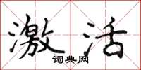 侯登峰激活楷书怎么写