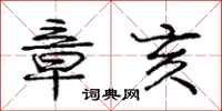 庞中华章亥行书怎么写