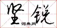 钱沛云坚锐行书怎么写