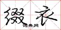 庞中华缀衣行书怎么写