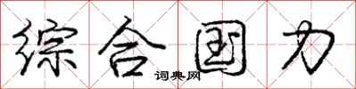 庞中华综合国力行书怎么写