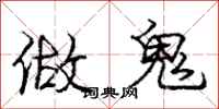 庞中华做鬼行书怎么写
