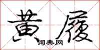 庞中华黄履行书怎么写