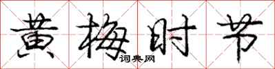 庞中华黄梅时节行书怎么写