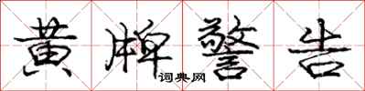 庞中华黄牌警告行书怎么写