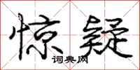 庞中华惊疑行书怎么写