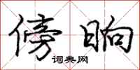 庞中华傍晌行书怎么写