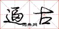 庞中华逼古行书怎么写