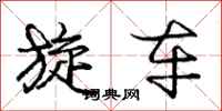 庞中华旋车行书怎么写