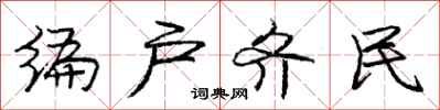 庞中华编户齐民行书怎么写