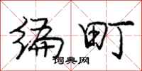 庞中华编町行书怎么写
