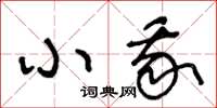王冬龄小我草书怎么写