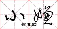 王冬龄小嫌草书怎么写