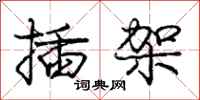 庞中华插架行书怎么写