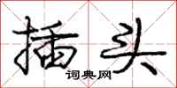 庞中华插头行书怎么写