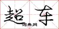庞中华超车行书怎么写