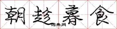 庞中华朝趁暮食行书怎么写