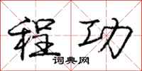 庞中华程功行书怎么写