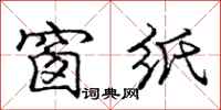 庞中华窗纸行书怎么写