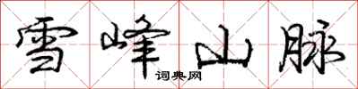 庞中华雪峰山脉行书怎么写